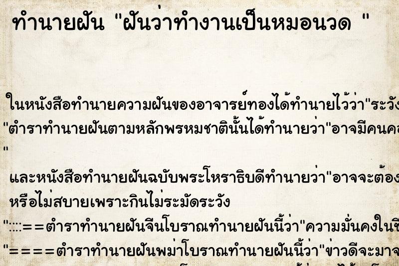 ทำนายฝันทำนายฝันฝันว่าทำงานเป็นหมอนวด